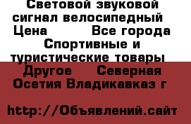 Световой звуковой сигнал велосипедный › Цена ­ 300 - Все города Спортивные и туристические товары » Другое   . Северная Осетия,Владикавказ г.